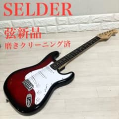 【美品】弦新品/SELDERセルダー ストラトタイプ エレキギター ストラップ付 美品】弦新品/SELDERセルダー ストラトタイプ エレキギター ストラップ