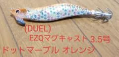 (DUEL)EZQマグキャスト3.5号のサムネイル