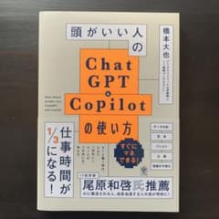 頭がいい人のChatGPT&Copiliの使い方のサムネイル