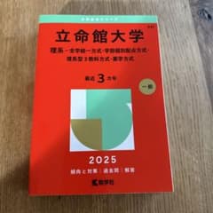 立命館大学 2025年 一般入試対策のサムネイル