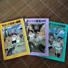 マジックツリーハウス【6.7.8巻セット】のサムネイル