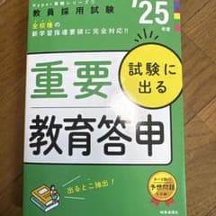 重要試験に出る教育答申 - メルカリ