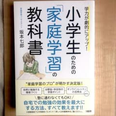 学力が劇的にアップ! 小学生のための「家庭学習」の教科書のサムネイル