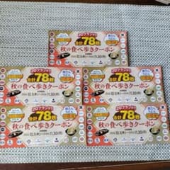 すかいらーく秋の食べ歩きクーポン5冊セット 2026年11月30日までのサムネイル