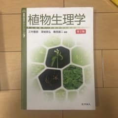植物生理学のサムネイル