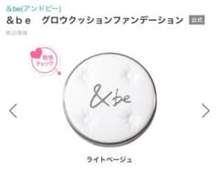 &be グロウクッションファンデーション ライトベージュのサムネイル