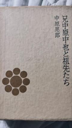 兄中原也と祖先たち 中原思郎著のサムネイル