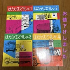 【絵本】はたらくじどうしゃ1-4巻セット　作.絵 山本忠敬のサムネイル
