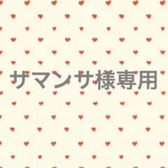サマンサ様専用のサムネイル