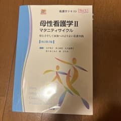 看護学テキスト　母性看護学Ⅱのサムネイル