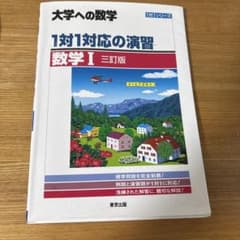 大学への数学 1対1対応の演習 数学Iのサムネイル