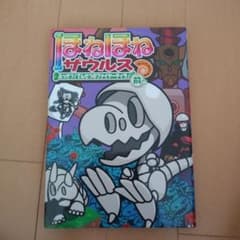 ほねほねザウルス 21のサムネイル