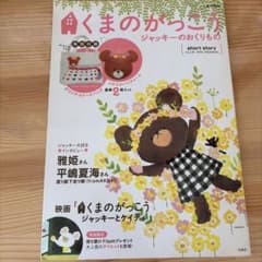 くまのがっこう ジャッキーのおくりもの e-MOOKのサムネイル