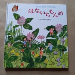 はないちもんめのサムネイル