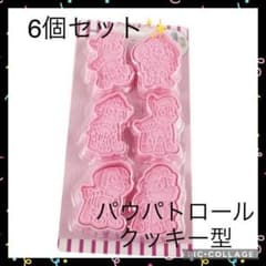 パウパトロール クッキー型 6個セット  パーティー お誕生日会のサムネイル