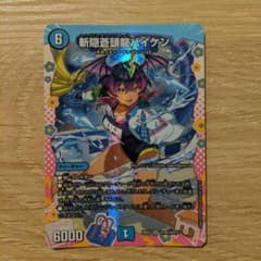 ろ*ば様 デュエマ ドラゴン変身レア 斬隠蒼頭龍バイケン シークレット