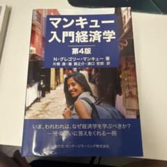 マンキュー入門経済学 第4版のサムネイル