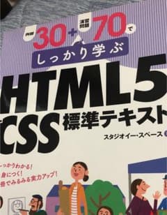 例題30+演習問題70でしっかり学ぶ HTML5+CSS標準テキストのサムネイル