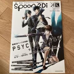 Spoon.2Di 別冊 PSYCHO-PASS K 特集のサムネイル