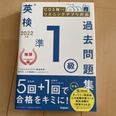 英検準1級 過去問題集 2022 CD付きのサムネイル