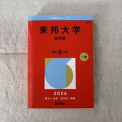 東邦大学 医学部 入試問題と解答 2026年度 6年間集録　赤本のサムネイル