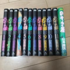 のぞき屋　全12巻セット　山本英夫のサムネイル