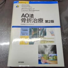 AO法骨折治療　第2版のサムネイル