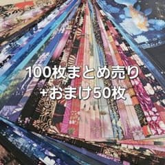 【断捨離】A4デザインペーパーまとめ売りラスト デザインペーパー100枚まとめ売り+おまけ50枚◇断捨離セット和①