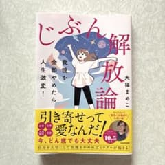 我慢を全部やめたら人生激変！じぶん解放論のサムネイル