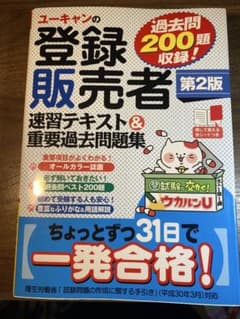 ユーキャンの登録販売者 速習テキスト&重要過去問題集 第2版のサムネイル