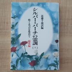 ゆたぽん様専用☆シルバー・バーチの霊訓　煌めく名言を集めて　総集編のサムネイル