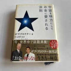 宇宙を味方にしてお金に愛される法則のサムネイル