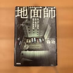 地面師 他人の土地を売り飛ばす闇の詐欺集団のサムネイル