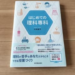 はじめての理科専科のサムネイル