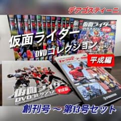 デアゴスティーニ仮面ライダーDVDコレクション平成編 創刊号〜第13号