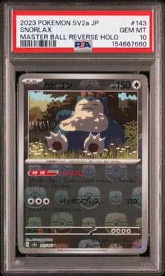 PSA10 カビゴン マスターボールミラー ポケモンカード151 143/165