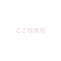 ここ様専用のサムネイル