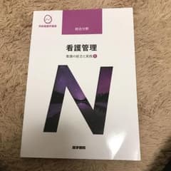 看護の統合と実践 1 看護管理のサムネイル