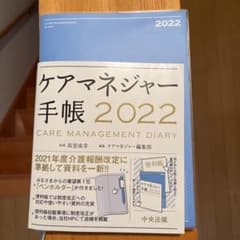 ケアマネジャー手帳2022のサムネイル