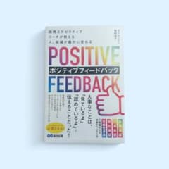 POSITIVE FEEDBACK ポジティブフィードバックのサムネイル