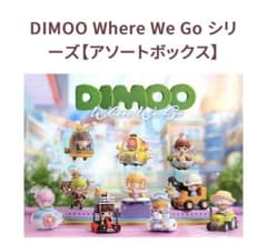 DIMOO Where We Go シリーズ【アソートボックス】のサムネイル