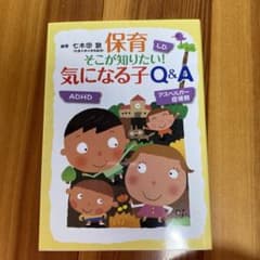 保育そこが知りたい!気になる子Q&Aのサムネイル