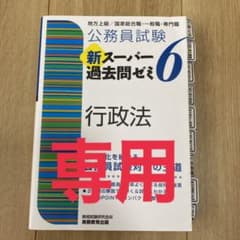 公務員試験 新スーパー過去問ゼミ 6 行政法のサムネイル