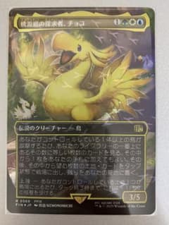 MTG FF チョコボ バンドル トラック フォイル 『桃源郷の探究者、チョコ』のサムネイル