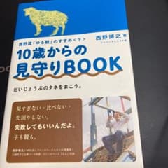 10歳からの見守りBOOK 西野流「ゆる親」のすすめ 下 だいじょうぶのタネを…のサムネイル