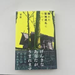 穢れた聖地巡礼について 背筋のサムネイル