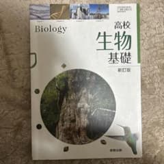 高校生物基礎 新訂版のサムネイル