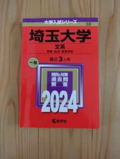 埼玉大学 文系 2024年版 赤本 教学社 - メルカリ
