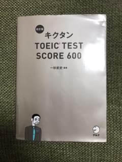 キクタンTOEIC TEST SCORE 600のサムネイル