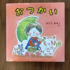 おつかい さとうわきこ作 絵本のサムネイル